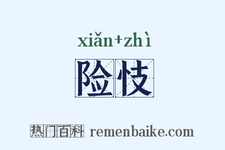 险忮是什么意思的图片